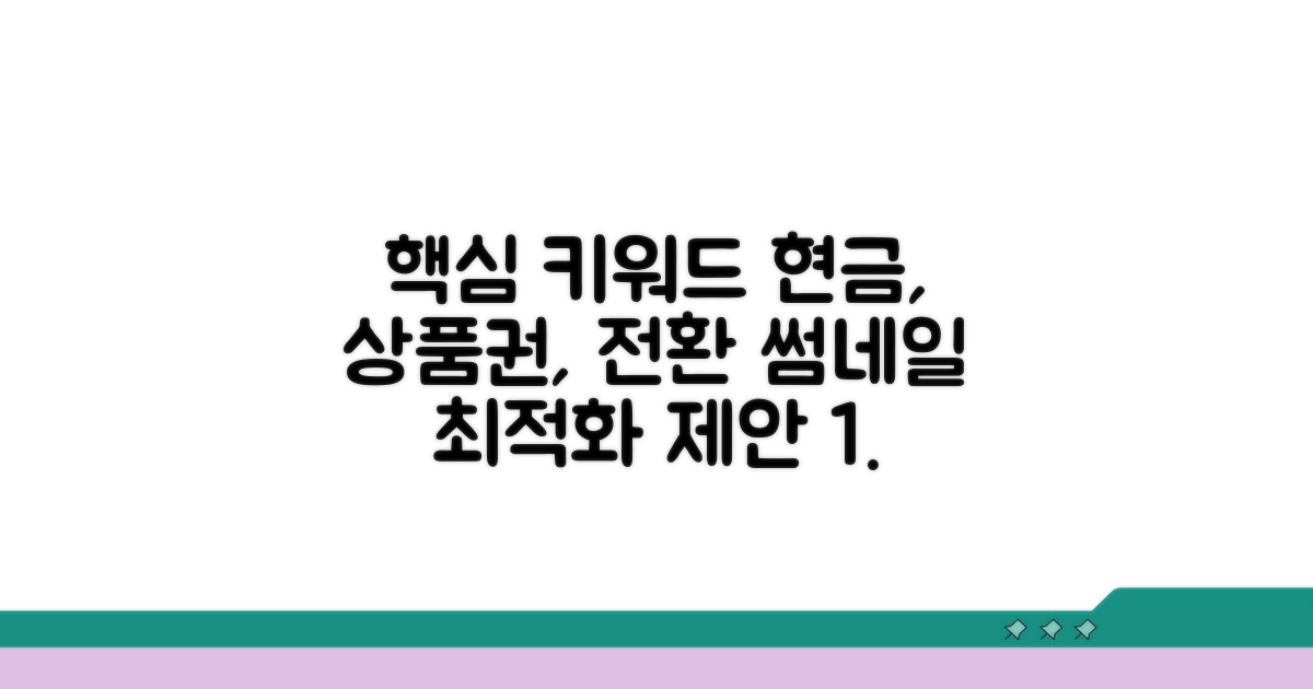 현금처럼 쓸 수 있는 상품권 전환