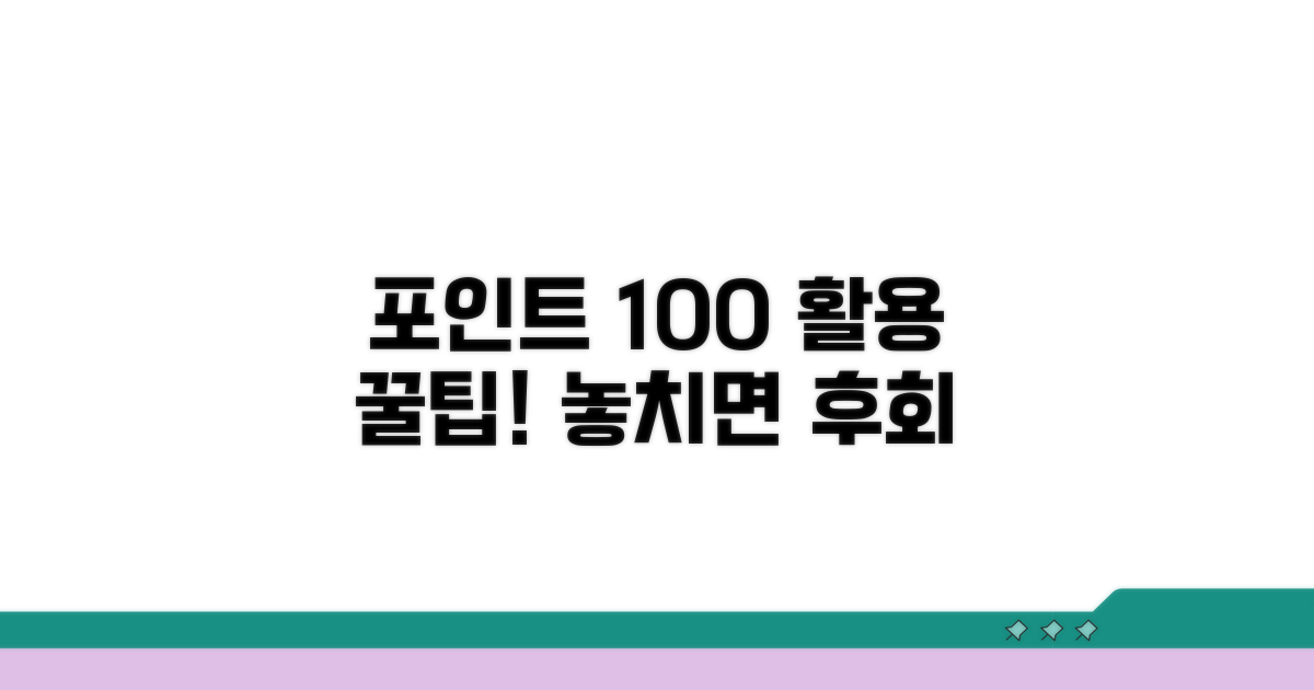 포인트 100% 활용 꿀팁
