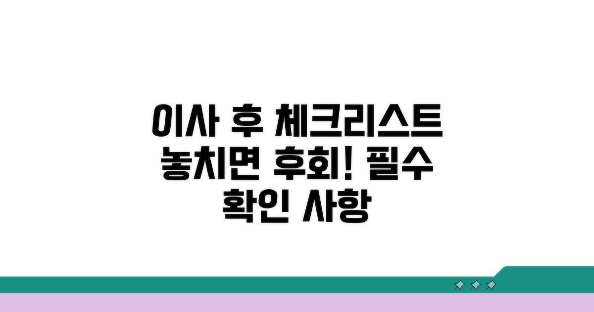 이동 후 꼭 해야 할 확인 절차