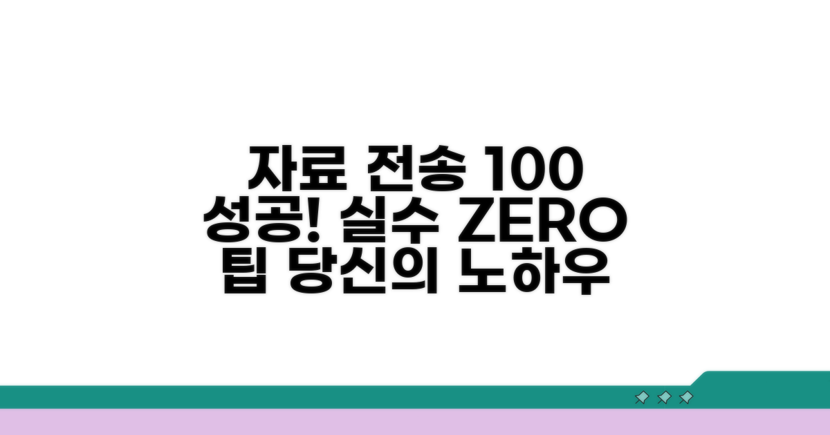 자료 전송 실수 없이 성공하는 팁