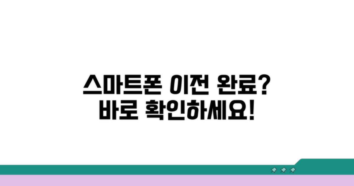 스마트폰 이동 완료 체크 방법