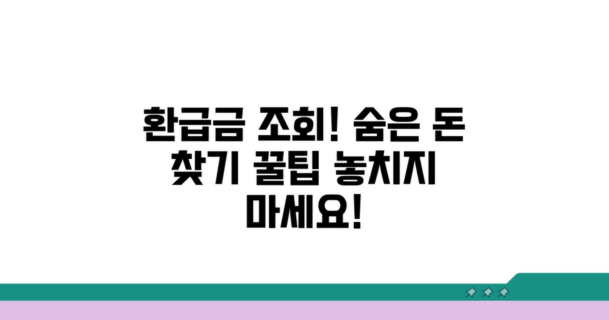 환급금 조회 및 추가 팁