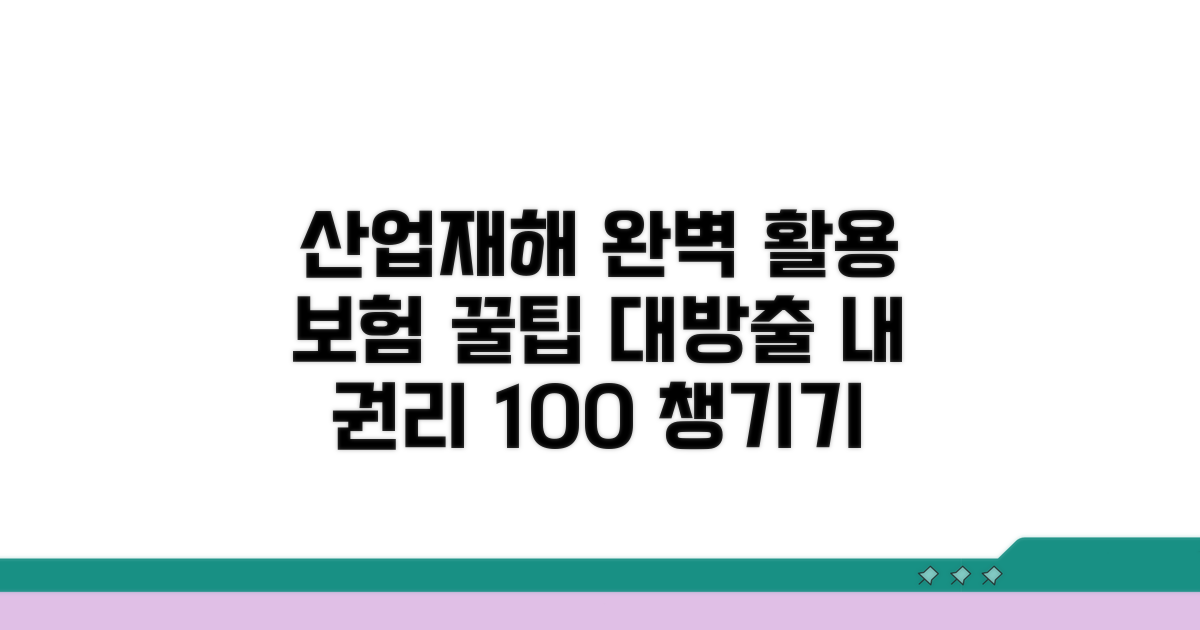 산업재해보상보험 완벽 활용법