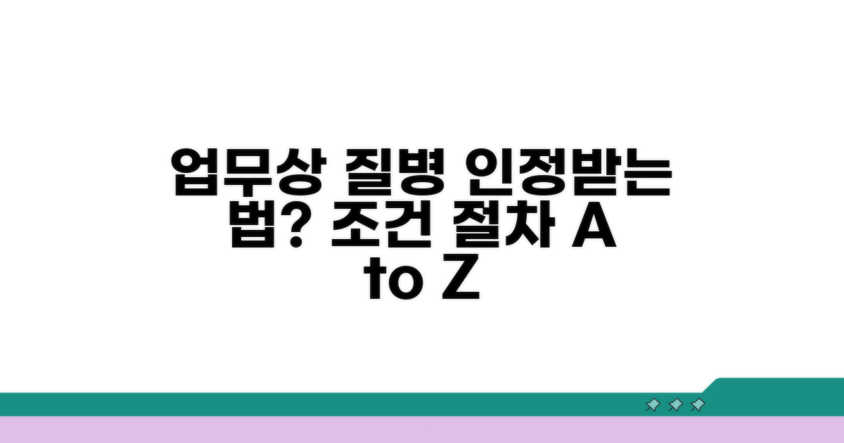 업무상 질병 인정 조건과 절차