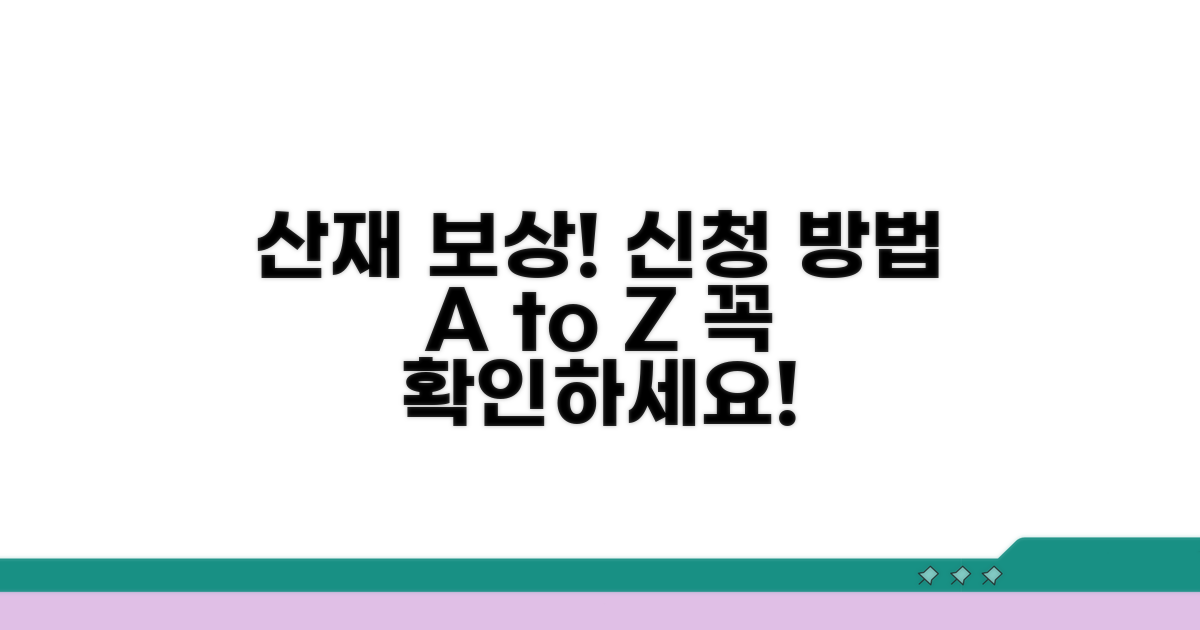 산재보험 보상 신청 방법 안내
