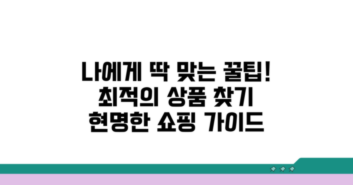 나에게 맞는 상품 고르는 꿀팁