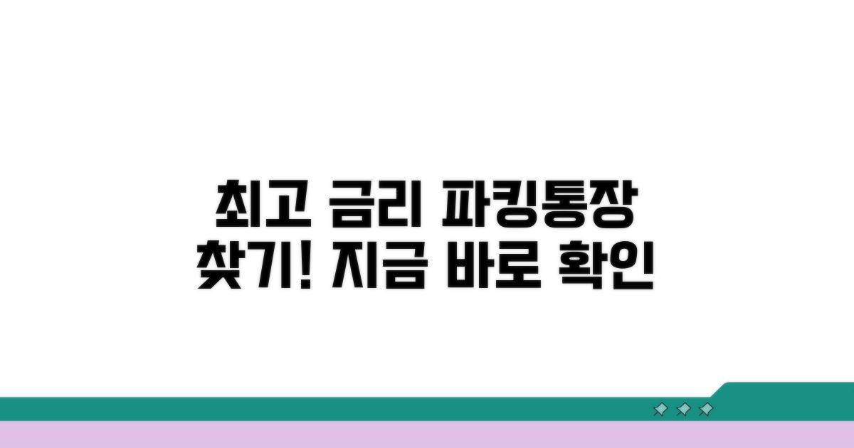 파킹통장 금리, 뭐가 제일 높을까?
