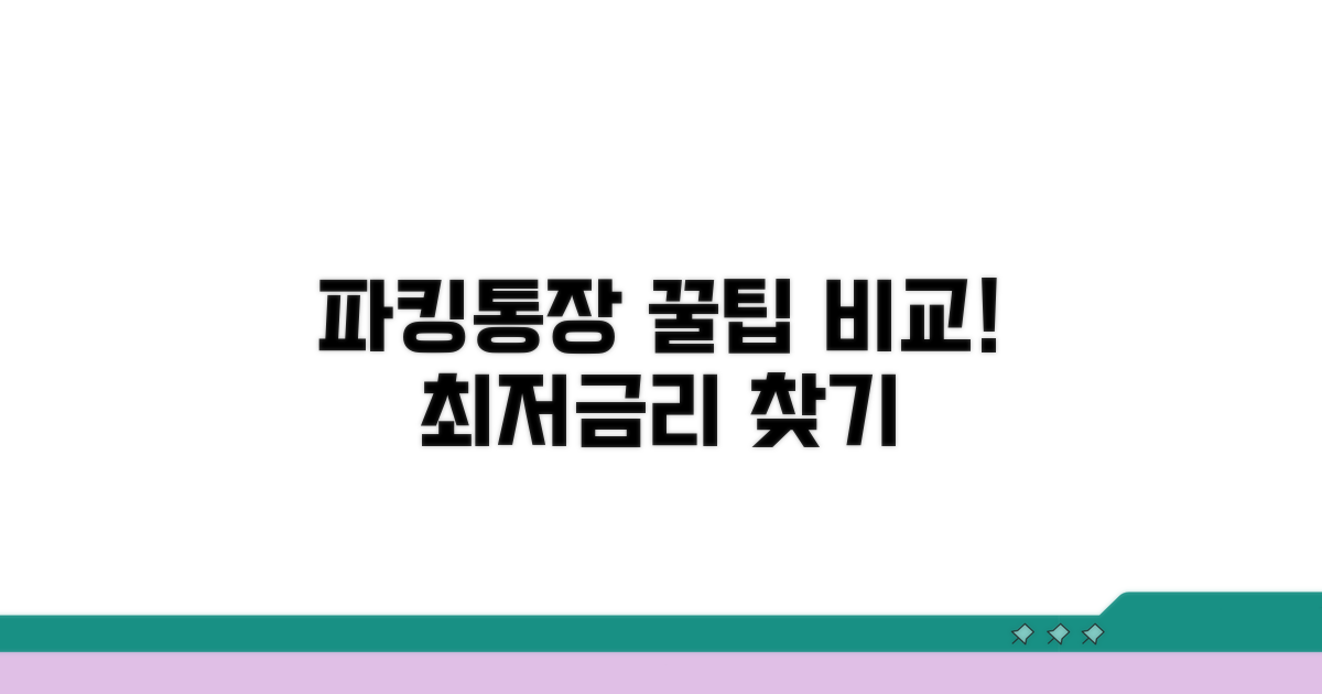 주요 파킹통장 상품 비교 분석