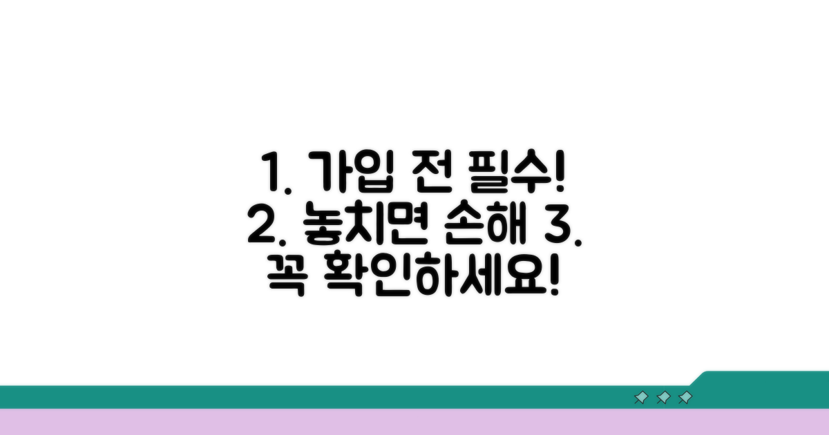 가입 전 꼭 확인해야 할 점
