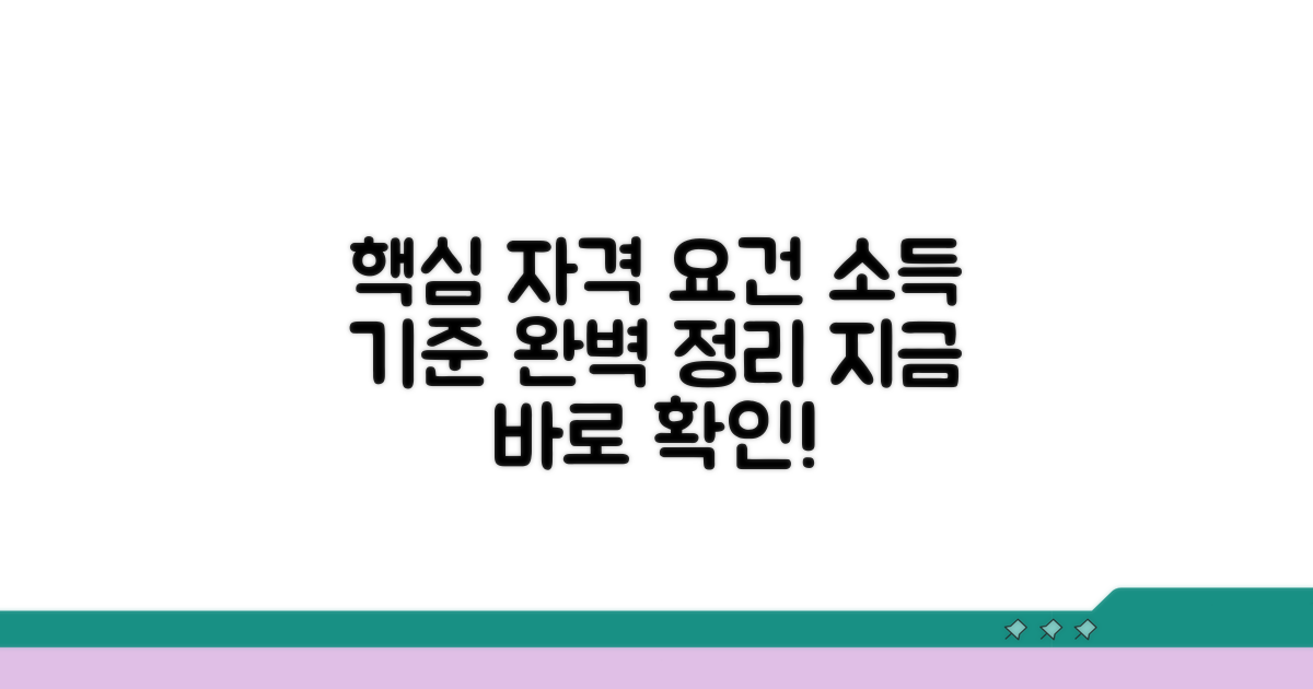 자격 요건과 소득 기준 상세 안내