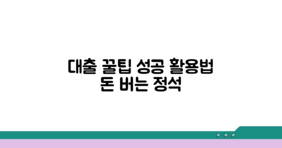 성공적인 대출 활용 꿀팁