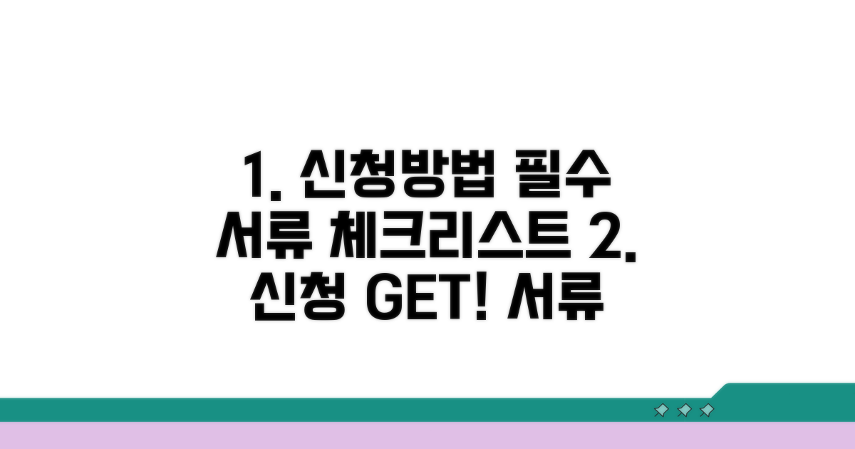 신청 방법 및 필요 서류 체크리스트