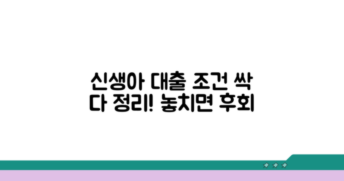 신생아 특례대출 조건 완벽 정리