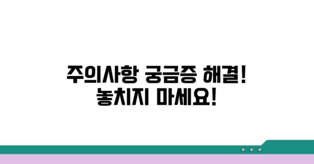 주의사항과 궁금증 해결