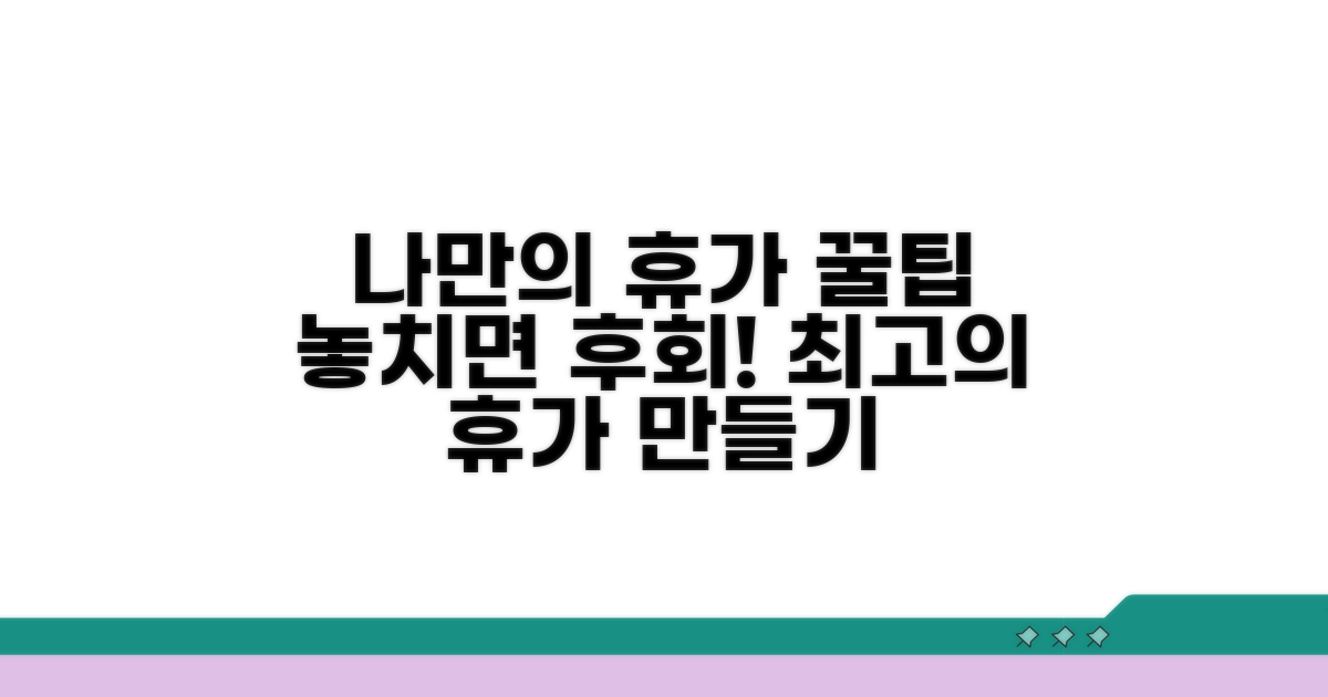 나만의 휴가 활용 꿀팁