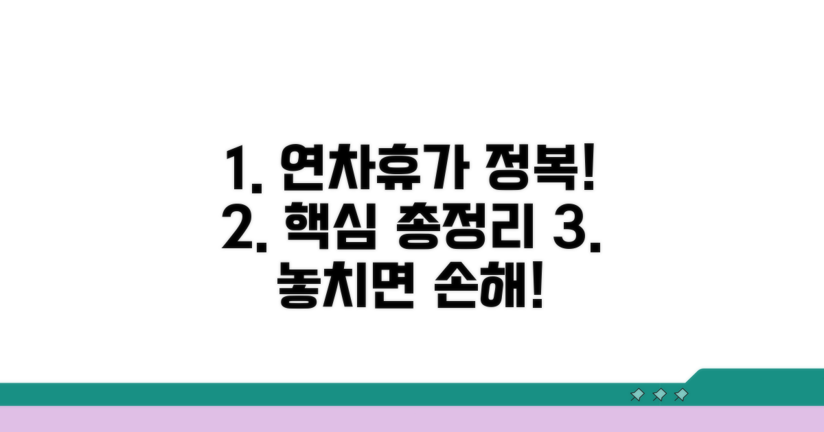 법정 연차휴가 핵심 총정리