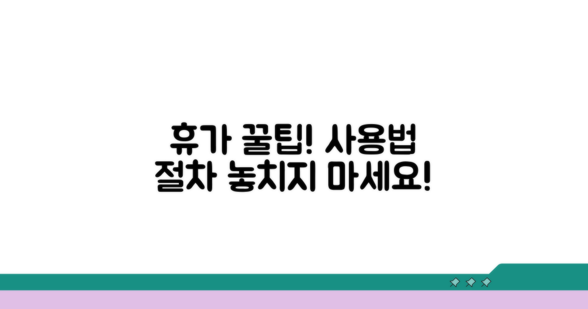 휴가 사용 방법과 절차