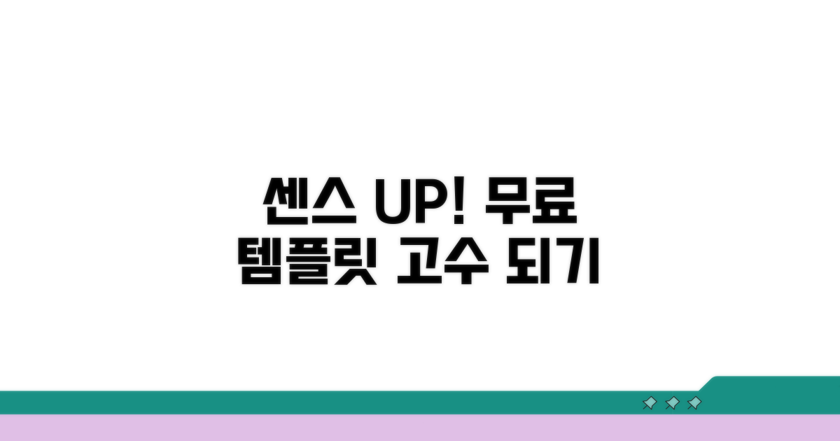 센스 UP! 무료 템플릿 고수되기