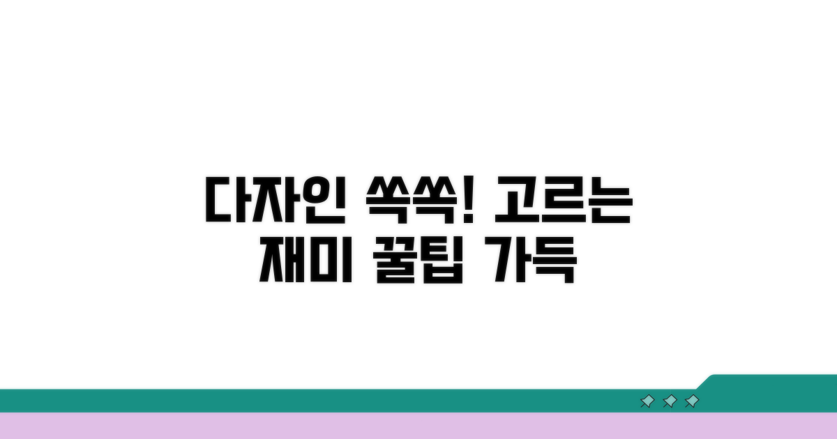 다양한 디자인, 쏙쏙 골라 쓰기