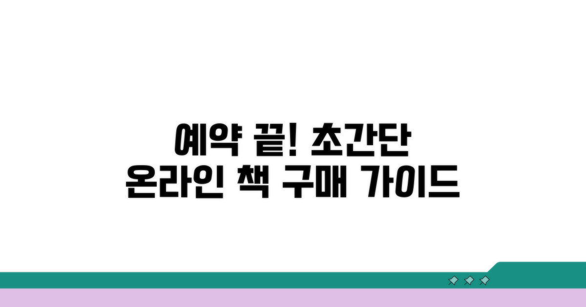 온라인 서점 도서 예약 방법 완벽 가이드