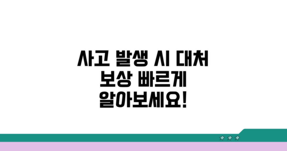 사고 발생 시 대처 및 피해 보상 방법