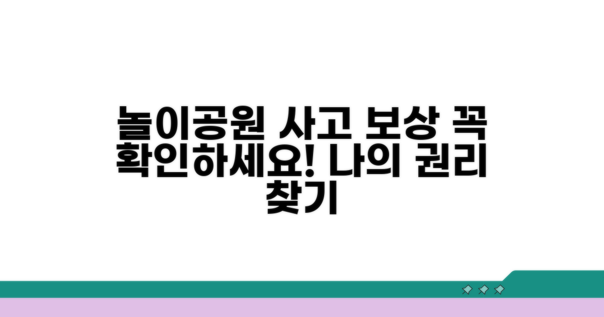 놀이공원 사고 보상, 이것부터 확인하세요