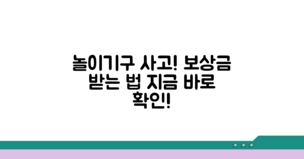 놀이기구 사고 손해배상 청구 절차