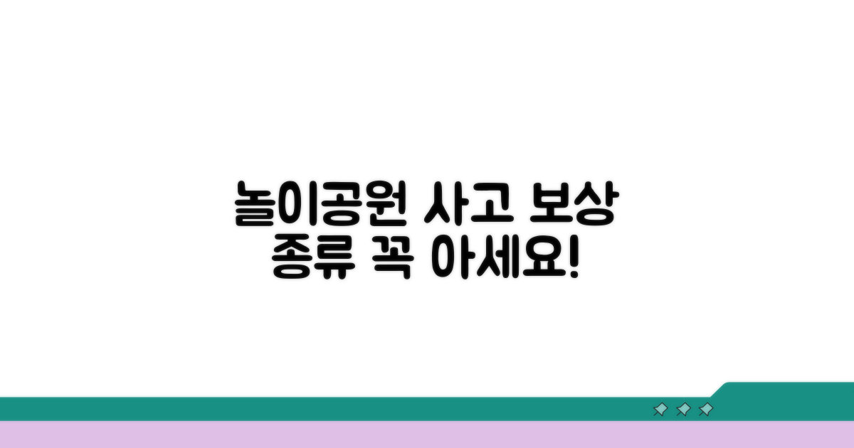 놀이공원 안전사고, 알아야 할 보상 종류