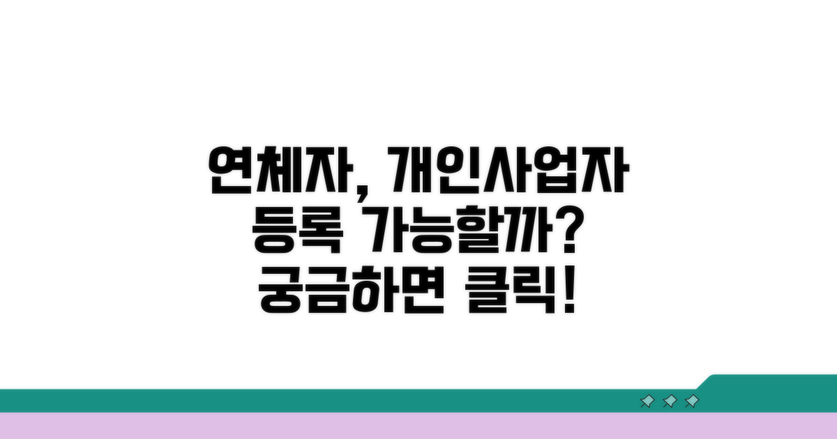 연체자 개인사업자 등록 가능한가