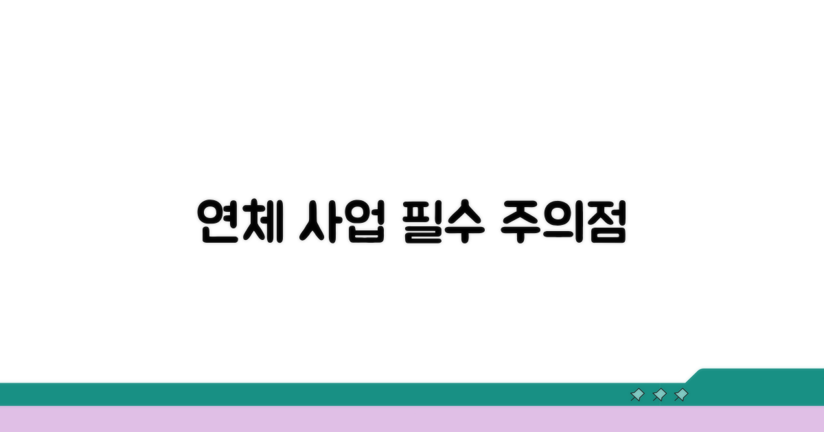연체 중 사업 시 주의할 점