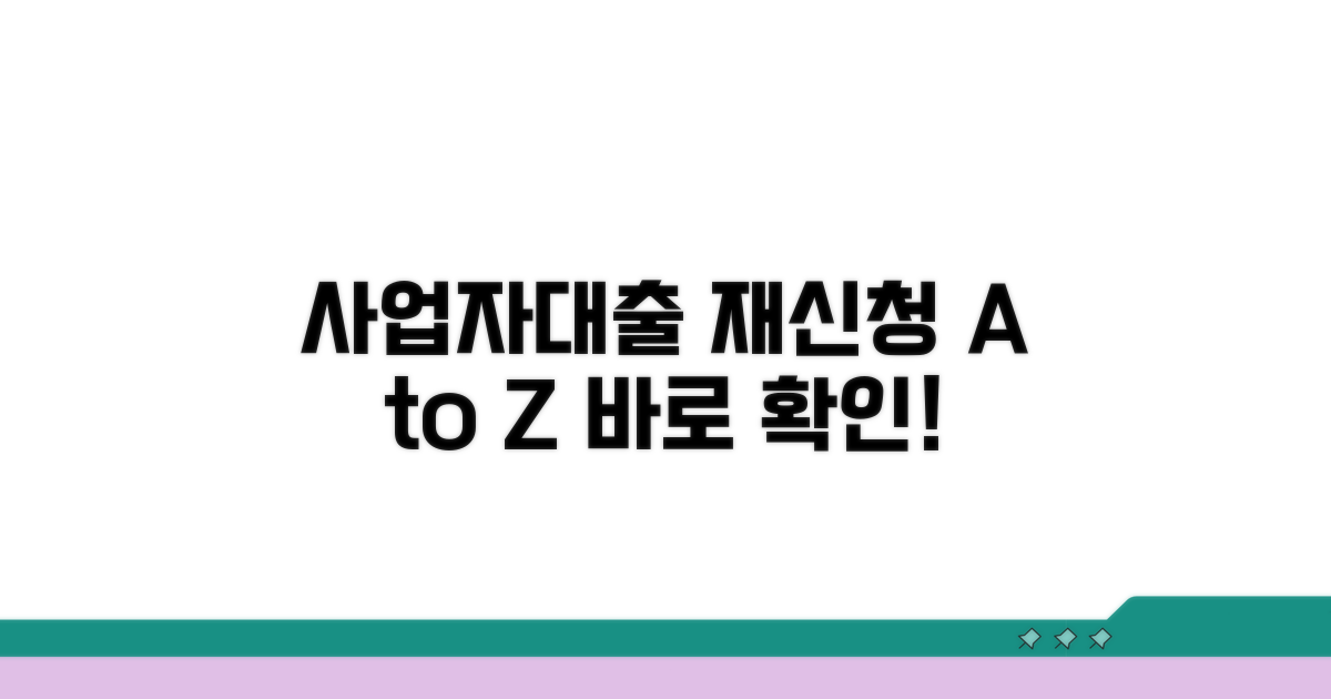등록 후 사업자대출 재신청 방법