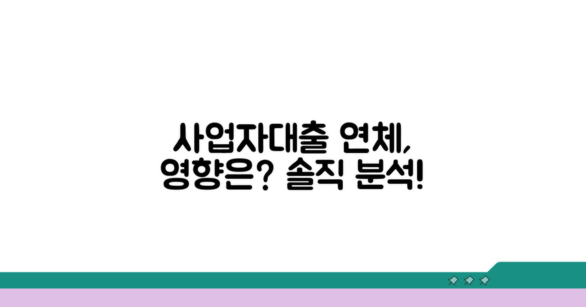 사업자대출, 연체 사실 영향 분석