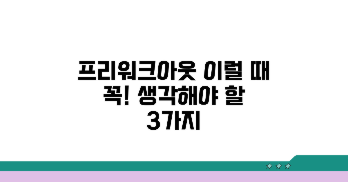 프리워크아웃, 이럴 때 고민해야 해요