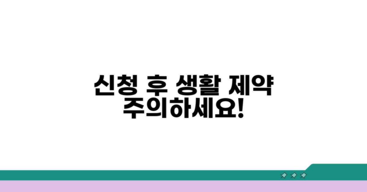 신청하면 생기는 생활 제약과 변화