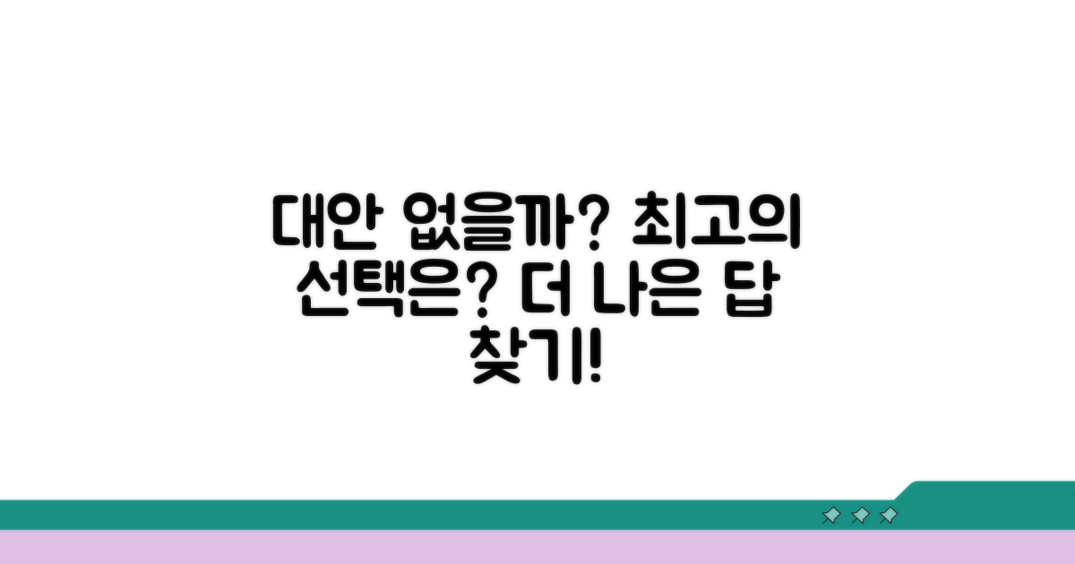 더 나은 대안은 없을까?