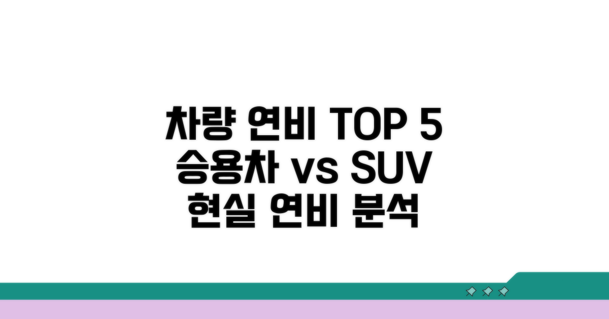 차량별 연비 비교 분석