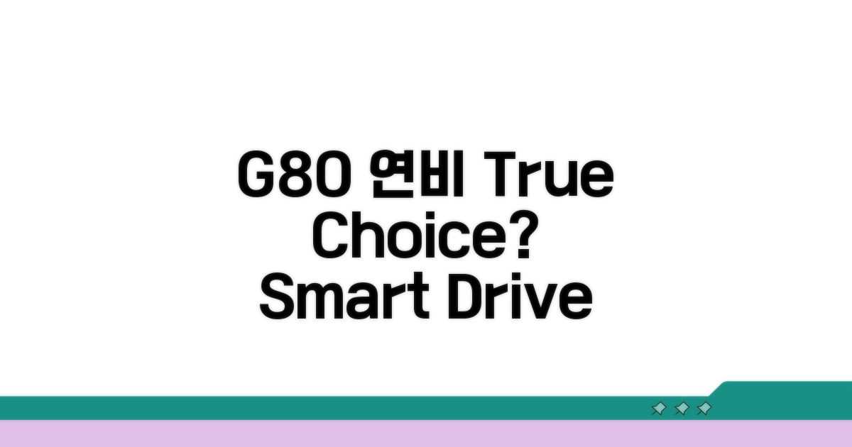 G80 연료효율, 당신의 선택은?