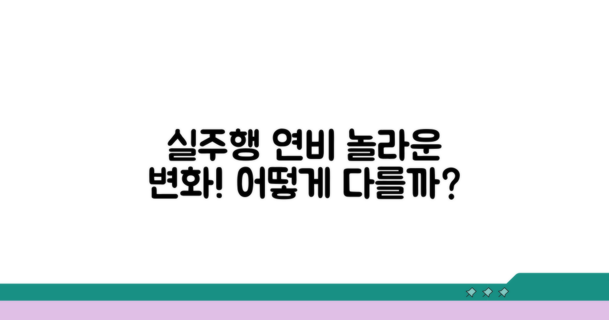 실주행 연비, 어떻게 달라질까?