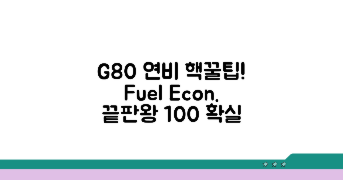 G80 연비, 이것만 알면 끝!