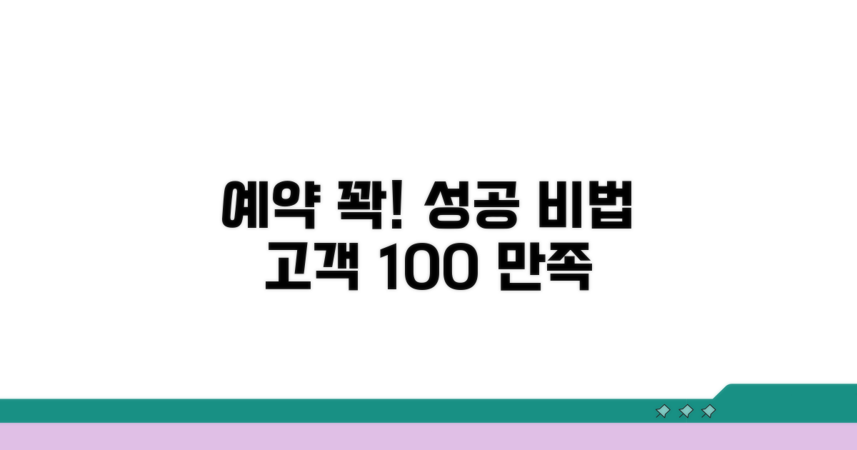 성공적인 예약 완료 노하우