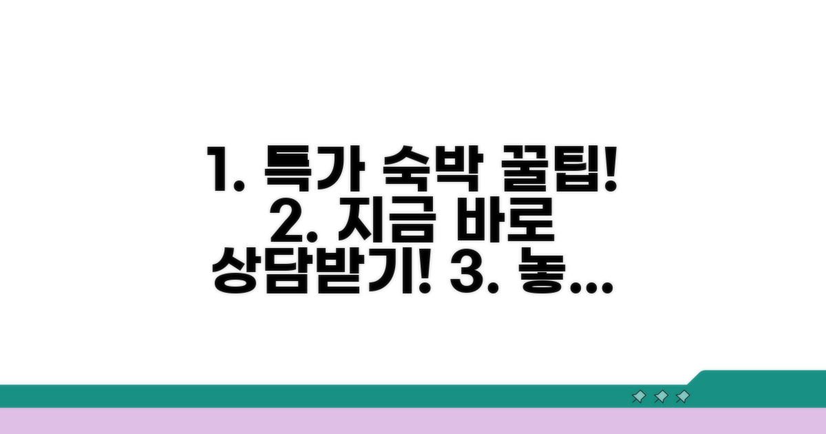 특가 숙박 상담받는 법