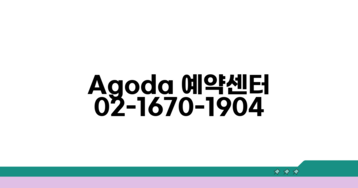 아고다 예약 전화번호 02-1670-1904