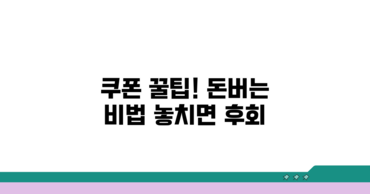 할인 쿠폰 활용 꿀팁 모음