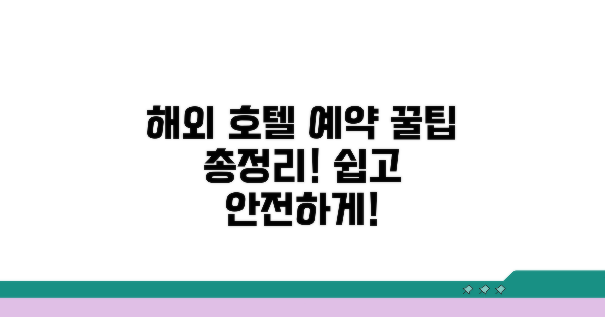 해외 호텔 예약 방법 상세 안내