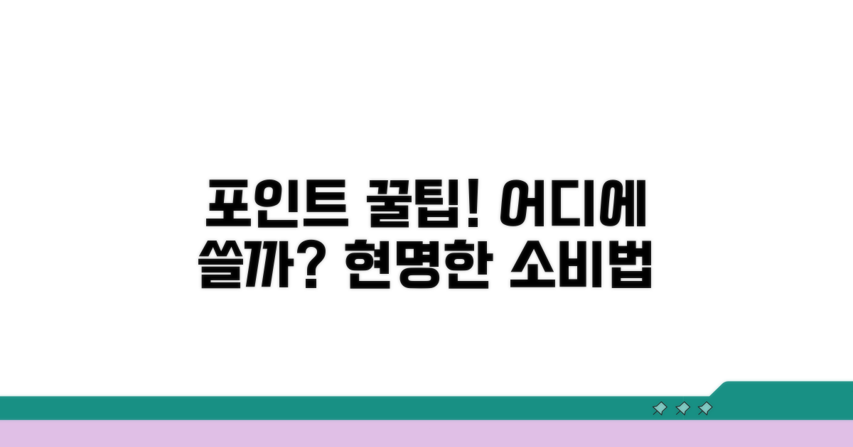 포인트 사용처, 꼼꼼히 비교하기