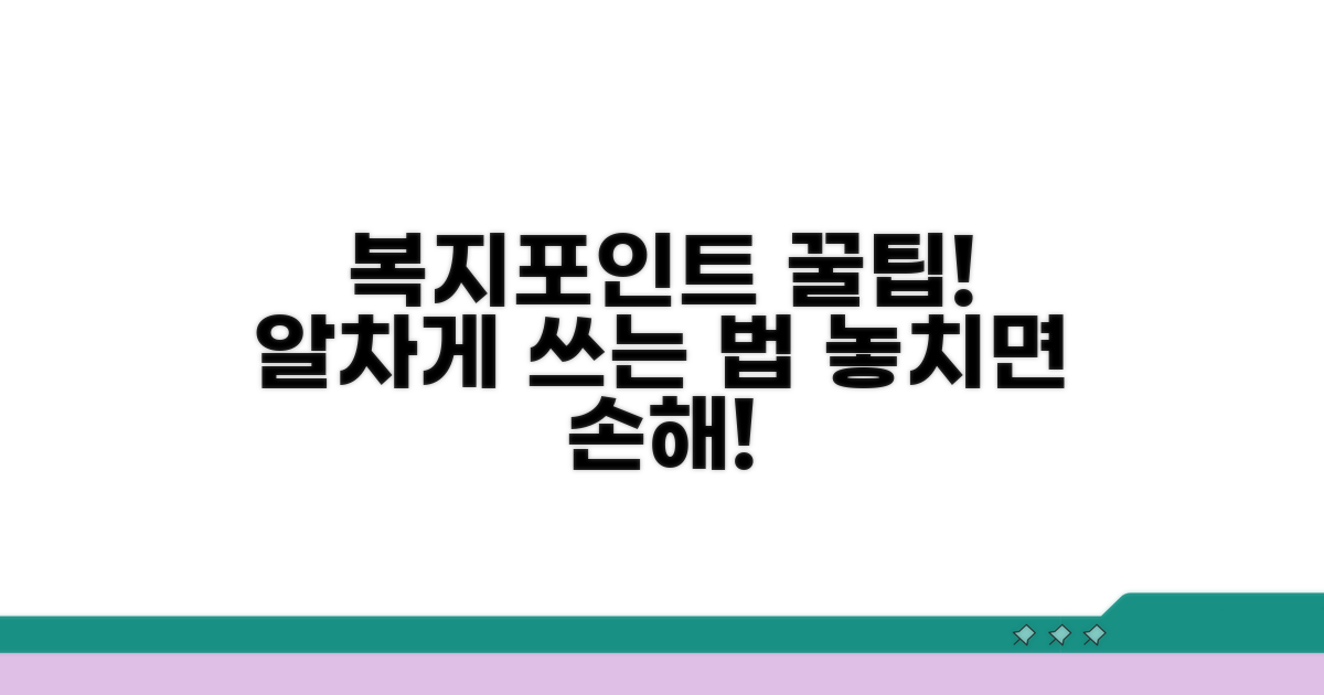 복지포인트, 어디에 쓸까?