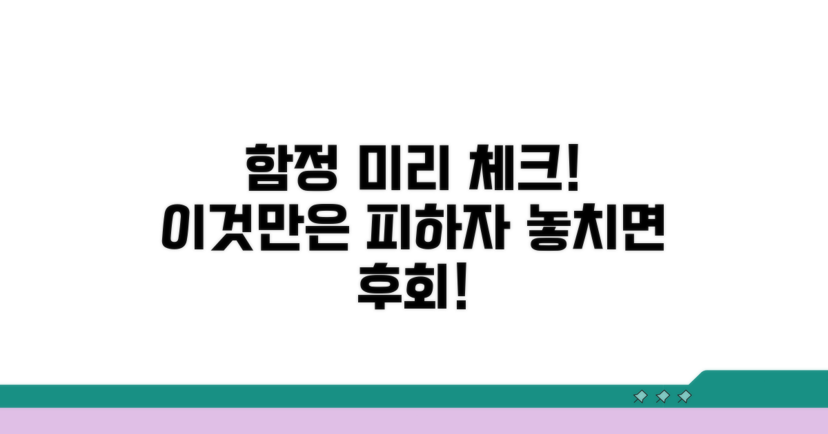 주의해야 할 함정, 미리 체크