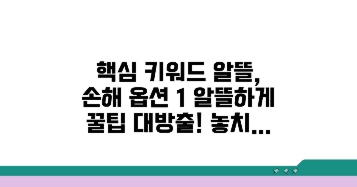 알뜰하게 사용법, 놓치면 손해