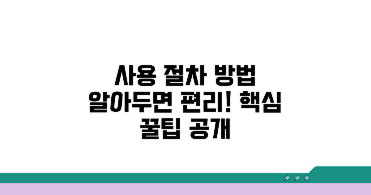 이용 시 알아야 할 절차와 방법