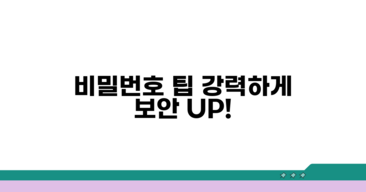 보안 관리를 위한 비밀번호 팁